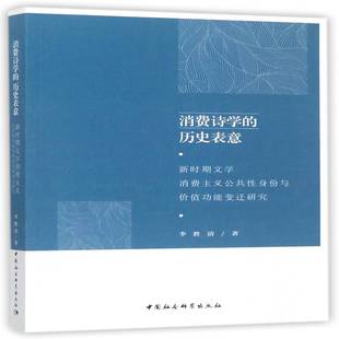 社 新时期文学消费主义公共性身份与价能变迁研究李胜清中国社会科学出版 消费诗学 历史表意