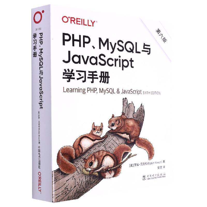 PHP、MySQL与JavaScript学习手册罗宾·尼克松中国电力出版社