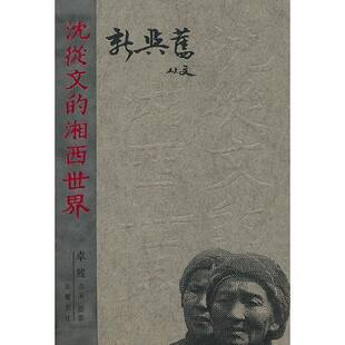 新与旧 湘西世界沈从文岳麓书社 沈从文
