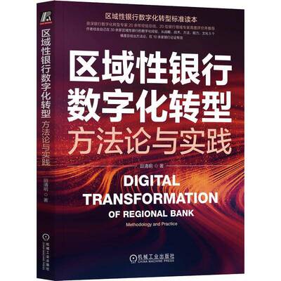 区域性银行数字化转型:方法论与实践:methodology and practice田清明机械工业出版社