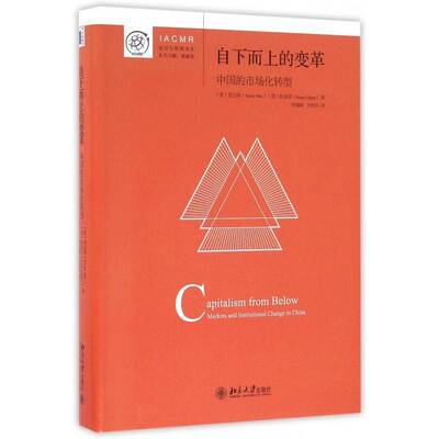 自下而上的变革:中国的市场化转型:markets and institutional change in China倪志伟北京大学出版社