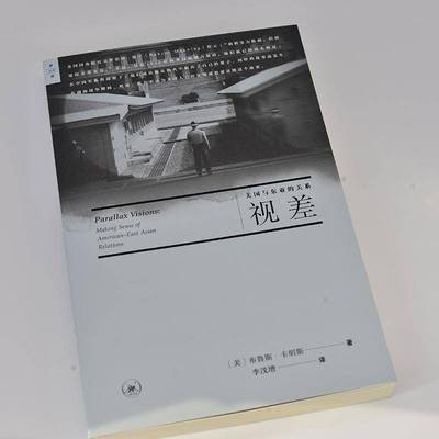 视差:美国与东亚的关系:m sense of American-East Asian relations布鲁斯·卡明斯生活·读书·新知三联书店