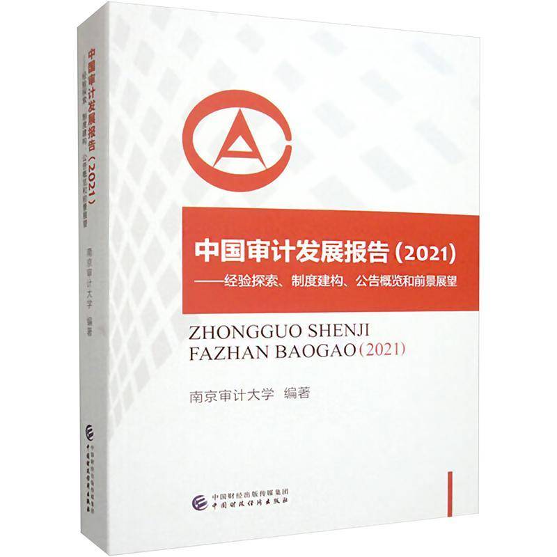 中国审计发展报告:2021经验探索制度建构公告概览和前景展望南京计大学中国财政经济出版社