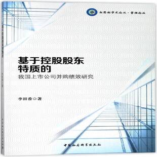 基于控股股东特质 社 我国上市公司并购绩效研究李田香中国社会科学出版