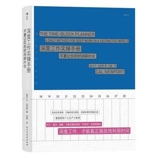 deep 不要让你 method 深度工作实操手册 work world卡尔·纽波特民主与建设出版 distracted 时间碎片化 社 daily for