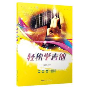 轻松学吉他韩先富安徽文艺出版 社