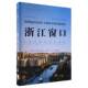 浙江窗口：大运河国家文化公园程丽蓉浙江工商大学出版 社