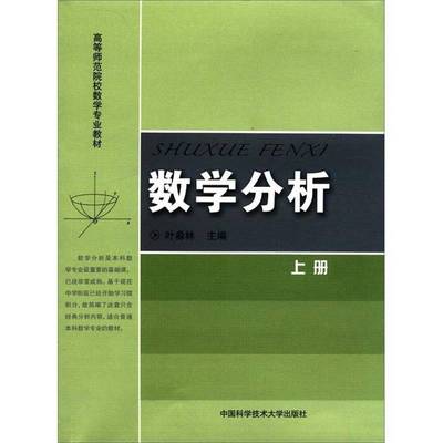 数学分析:上册叶淼林中国科学技术大学出版社
