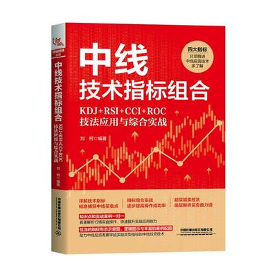 中线技术指标组合:KDJ+RSI+CCI+ROC技法应用与综合实战刘柯中国铁道出版社