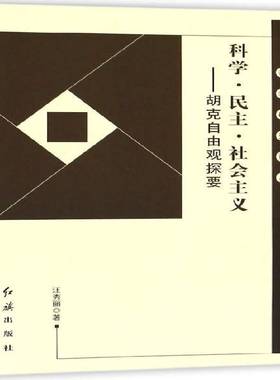 科学·民主·社会主义:胡克自由观探要汪秀丽红旗出版社
