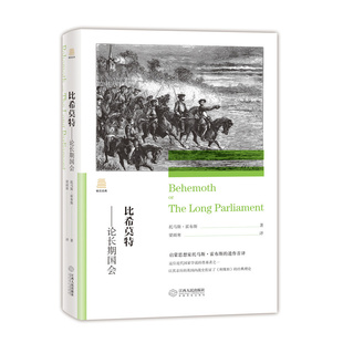 比希莫特 论长期国会 托马斯霍布斯 著 英格兰内战对话录 霍布斯的英国内战亲历史 佐证了利维坦的经典理论 江西人民