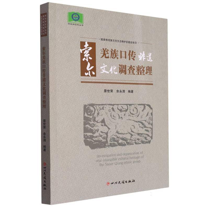索尔羌族口传非遗文化调查整理景世荣四川民族出版社