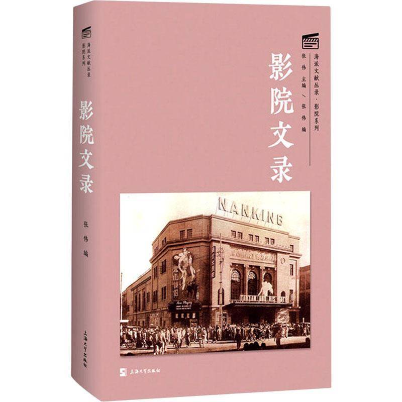 影院文录(精)/影院系列/海派文献丛录张伟上海大学出版社