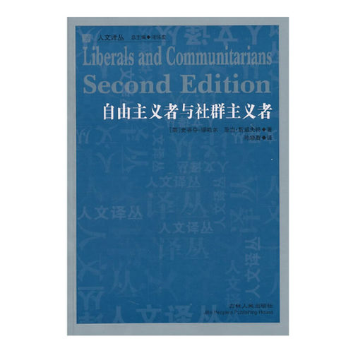 库存旧书 自由主义者与社群主义者 史蒂芬缪哈尔 亚当斯威夫特著 人文译丛 政治理论 吉林人民出版社 正版图书