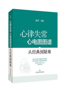 心律失常心电图图谱:从经典到疑难:from typical to complex刘霞上海科学技术出版社