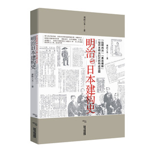建构详图 复盘明治维新 正版 萧西之水著 图书 社 日本明治时代 陕西人民出版 明治日本建构史 日本战国武将记后日本史力作