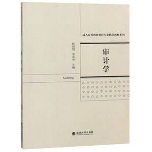 审计学杨明增经济科学出版社