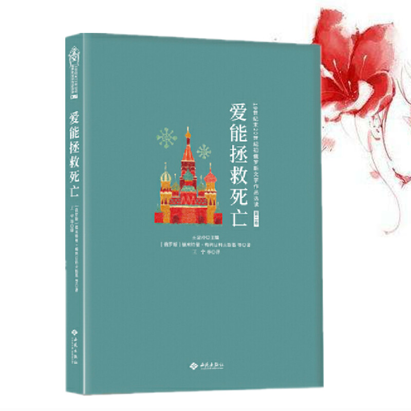 爱能拯救死亡 梅列日科夫斯基等著 俄罗斯文学作品选读 俄罗斯白银时代中短篇小说 属于俄罗斯的文艺复兴 西苑正版图书