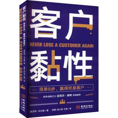 客户黏性乔伊·科尔曼金城出版社