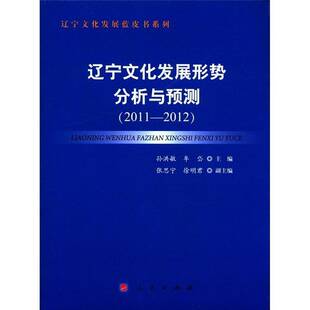社 2012孙洪敏人民出版 辽宁文化发展形势分析与预测 2011