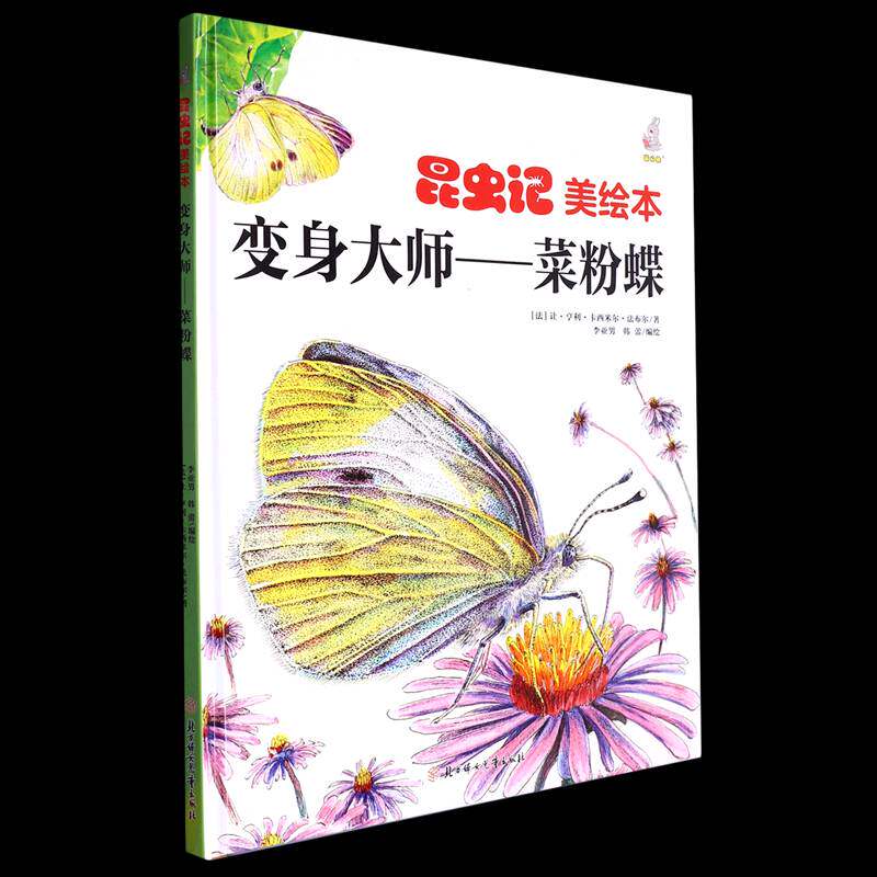 变身大师:菜粉蝶(精)让·亨利·卡西米尔·法布尔北方妇女儿童出版社