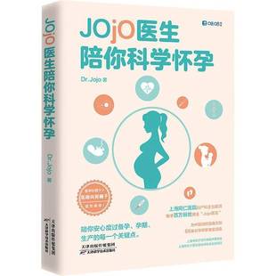 Jojo医生陪你科学怀孕天津科学技术出版 社