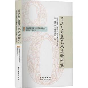 田汉与左翼艺术运动研究:纪念左翼“剧联”暨左翼艺术运动九十周年学术研讨会论文集上海戏剧学院中国话剧研究中心中国戏剧出版社
