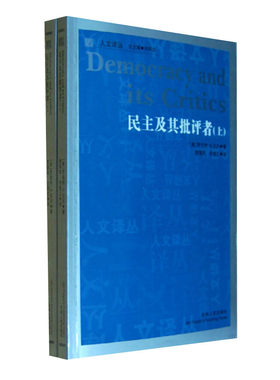 库存旧书 民主及其批评者 上下册 罗伯特A达尔著 介绍民主的理论和实践 达尔民主理论 吉林人民出版社 正版图书