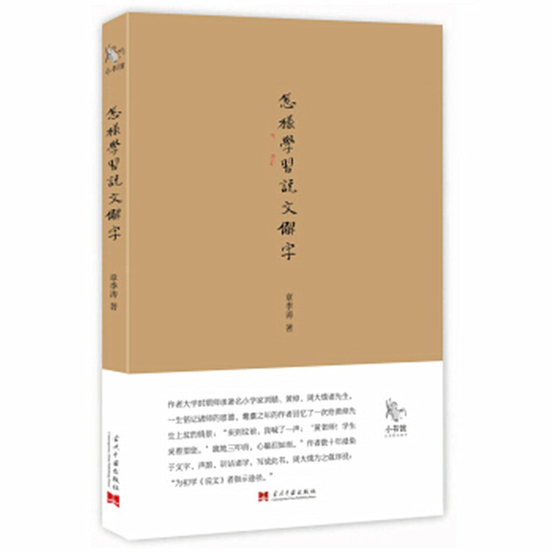 怎样学习说文解字 章季涛 著 小书馆系列图书 为初学《说文解字》者指示途径 周大璞先生作序 正版图书现货