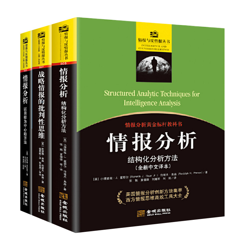 情报分析三大黄金标杆教程三册 情报分析:以目标为中心+战略情报的批判性思维+情报分析：结构化分析方法 西方情报研究