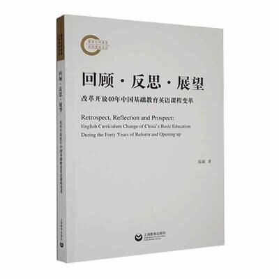 回顾·反思·展望:改革开放40年中国基础教育英语课程变革:English curriculum change of China'asic educatio易斌上海教育出版社