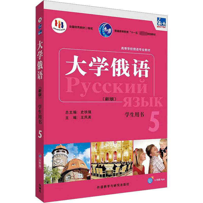 大学俄语::5:5:学生用书王凤英外语教学与研究出版社