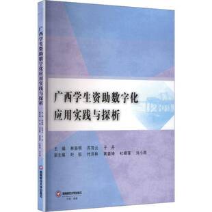 广西学生资助数字化应用实践与探析林颖明西南财经大学出版 社