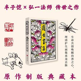 护生画集:丰子恺给世间的生命启示录丰子恺中国画报出版社