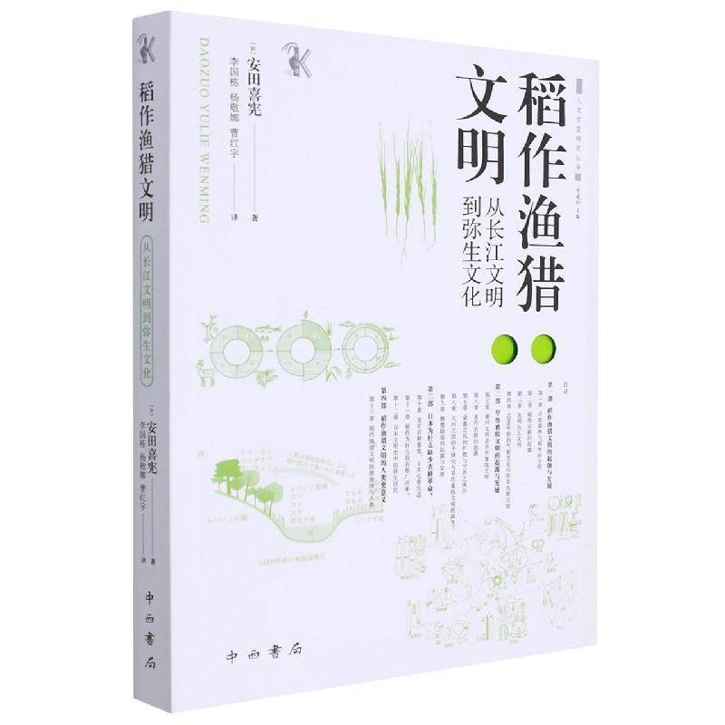 稻作渔猎文明(从长江文明到弥生文化)/人文东亚研究丛书安田喜宪中西书局
