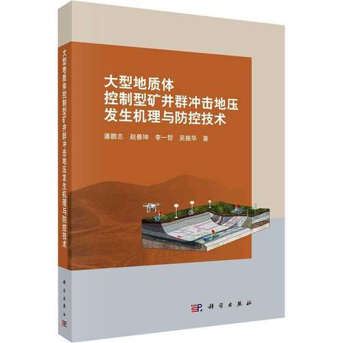 大型地质型矿井群冲击地压发生机理与防控技术潘鹏志科学出版社