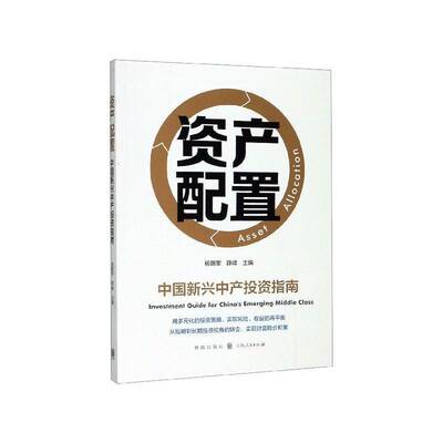 资产配置:中国新兴中产投资指南:investment guide for China's emerging mle class杨朝军格致出版社