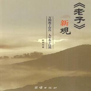 人生本于自然杜铭华团结出版 万物源于存在 新观 社 老子