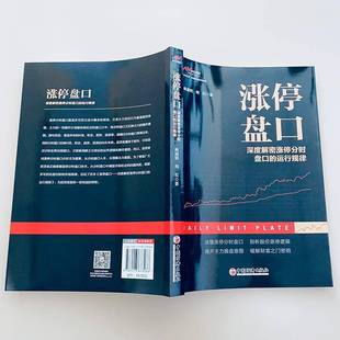 涨停盘口——深度解密涨停分时盘口 社 运行规律麻道明中国经济出版