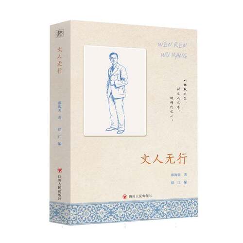 文人无行邵洵美四川人民出版社