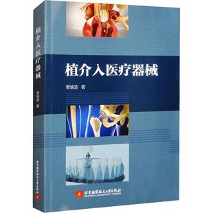 植介入医疗器械樊瑜波北京航空航天大学出版 社