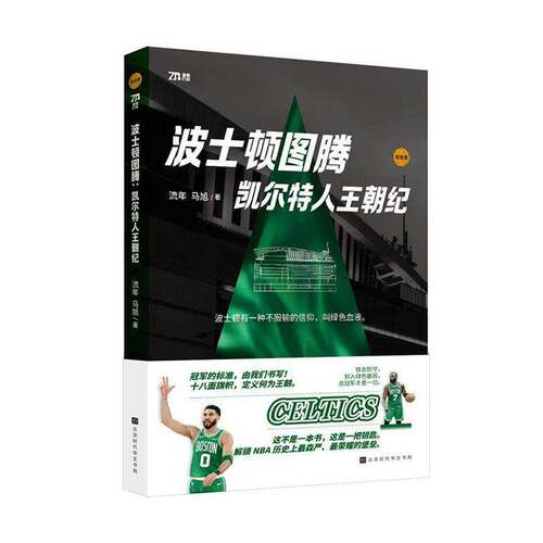 波士顿图腾:凯尔特人王朝纪:纪念版流年北京时代华文书局