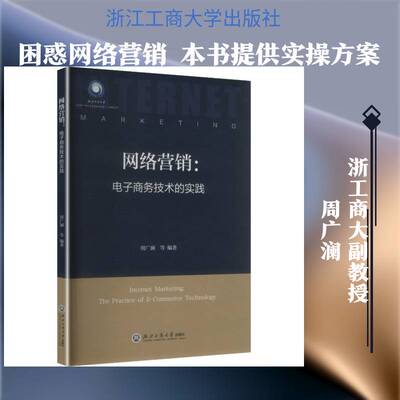 网络营销:电子商务技术的实践:the practice of e-commerce technology周广澜等浙江工商大学出版社