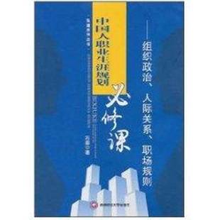 社 职场规则石磊西南财经大学出版 中国人职业生涯规划课：组织政治 人际关系