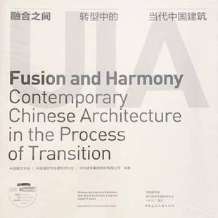 融合之间:转型中的中国当代建筑:contemporary Chinses architecture in the process of transiti中国建筑学会中国建筑工业出版社
