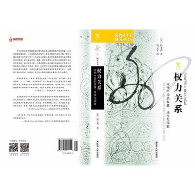 权力关系:宋代中国的家族、地位与国家:kinship, status, and the state sung China(960-1279)柏文莉江苏人民出版社