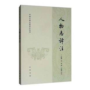 人物志译注刘邵撰中华书局