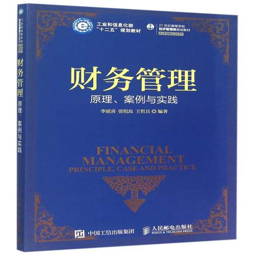 财务管理:原理、案例与实践:principle, case and pratice李延喜人民邮电出版社