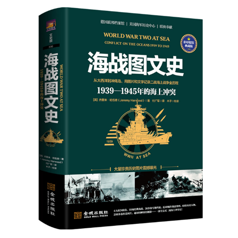 海战图文史1939—1945年的海上冲突 杰里米哈伍德著 从大西洋到冲绳岛二战海上战争史 金城出版社 正版图书