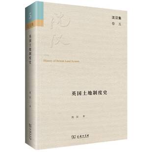 英国土地制度史 沈汉集沈汉商务印书馆 精